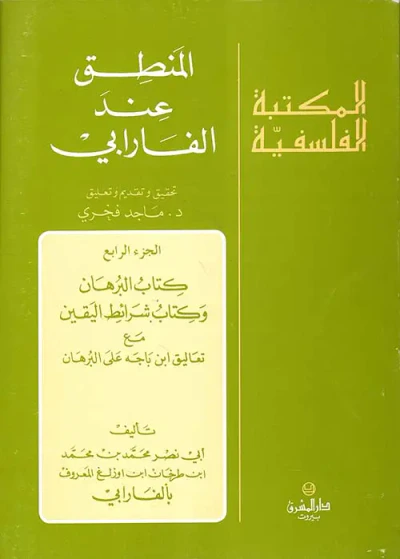 غلاف كتاب المنطق عند الفارابي - الجزء الرابع