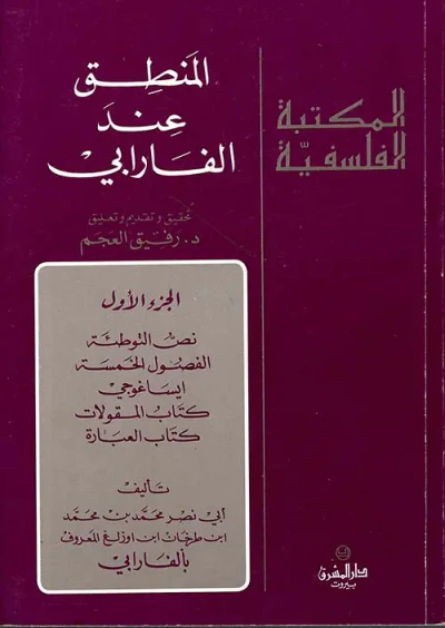 غلاف كتاب المنطق عند الفارابي - الجزء الأول