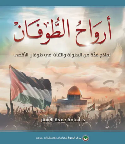 غلاف كتاب أرواح الطوفان ؛ نماذج فذة من البطولة والثبات في طوفان الأقصى