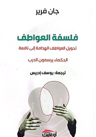 غلاف كتاب فلسفة العواطف : تحويل العواطف الهدامة إلي نافعة ، الحكماء يرسمون الدرب