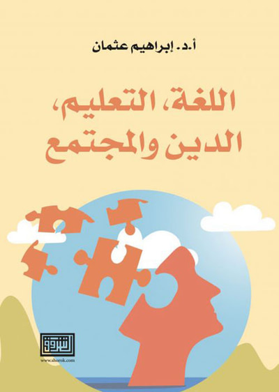 غلاف كتاب اللغة ؛ التعليم ؛ الدين والمجتمع