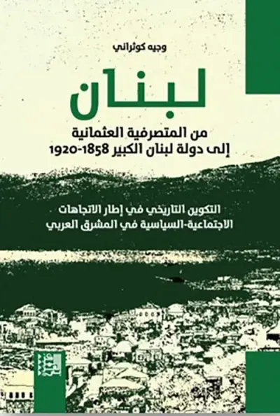 غلاف كتاب لبنان ؛ من المتصرفية العثمانية إلى دولة لبنان الكبير 1858 - 1920