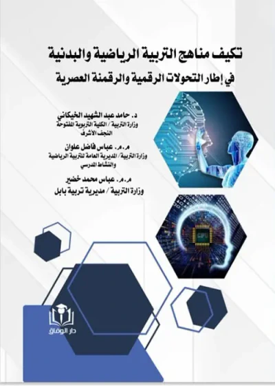غلاف كتاب تكيف مناهج التربية الرياضية والبدنية في اطار التحولات الرقمية والرقمنة العصرية
