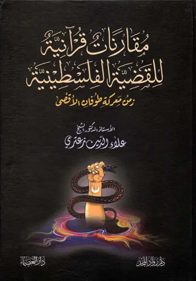غلاف كتاب مقارنات قرآنية للقضية الفلسطينية زمن معركة طوفان الأقصى