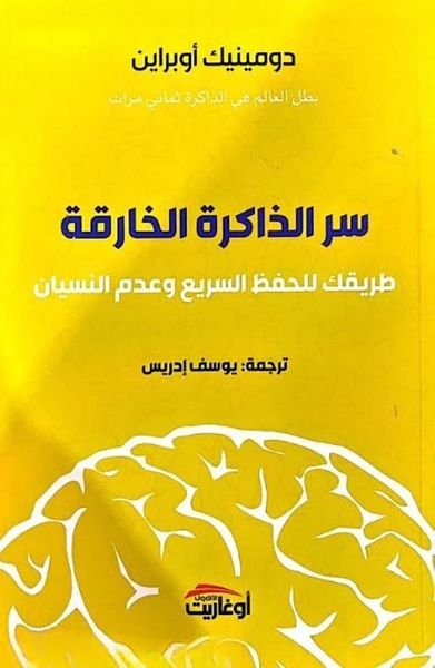 غلاف كتاب سر الذاكرة الخارقة