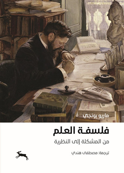 غلاف كتاب فلسفة العلم 