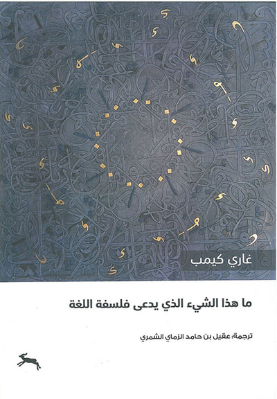 غلاف كتاب ما هذا الشي الذي يدعى فلسفة اللغة