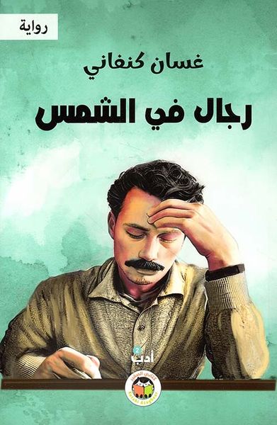 غلاف كتاب رجال في الشمس