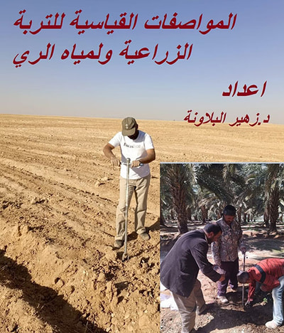 غلاف كتاب المواصفات القياسية للتربة الزراعية ولمياه الري