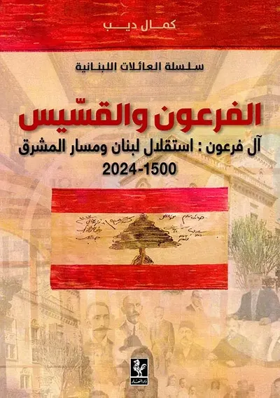 غلاف كتاب الفرعون والقسيس ؛ آل فرعون : استقلال لبنان ومسار المشرق 1500 - 2024