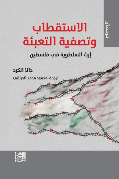 غلاف كتاب الاستقطاب وتصفية التعبئة ؛ إرث السلطوية في فلسطين
