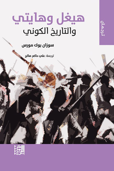 غلاف كتاب هيغل وهايتي والتاريخ الكوني