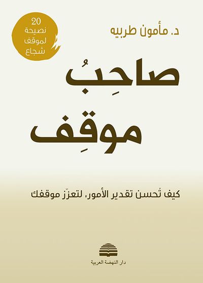 غلاف كتاب صاحب موقف ؛ كيف تحسن تقدير الأمور، لتعزز موقفك