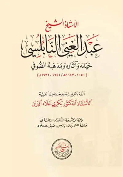 غلاف كتاب الأستاذ الشيخ عبد الغني النابلسي حياته وآثاره ومذهبه الصوفي ( 1050 - 1143 هـ / 1641 - 1731 م )