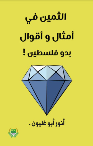 غلاف كتاب الثمين في أمثال وأقوال بدو فلسطين