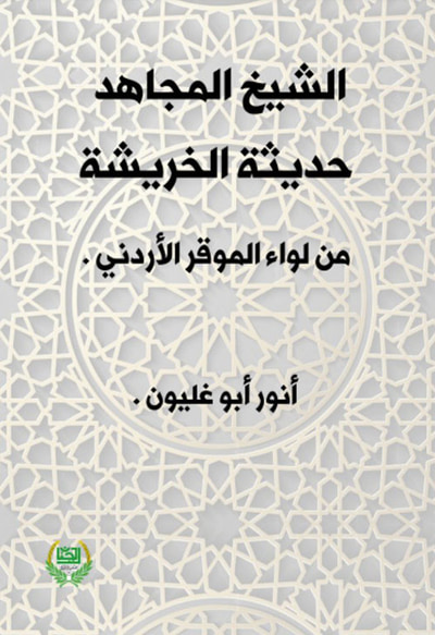 غلاف كتاب الشيخ المجاهد ؛ حديثة الخريشة من لواء الموقر الأردني