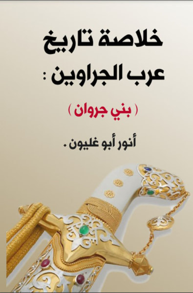 غلاف كتاب خلاصة تاريخ عرب الجراوين ( بني جروان )