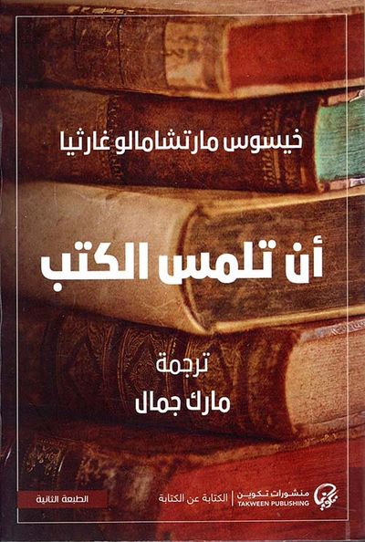 غلاف كتاب أن تلمس الكتب