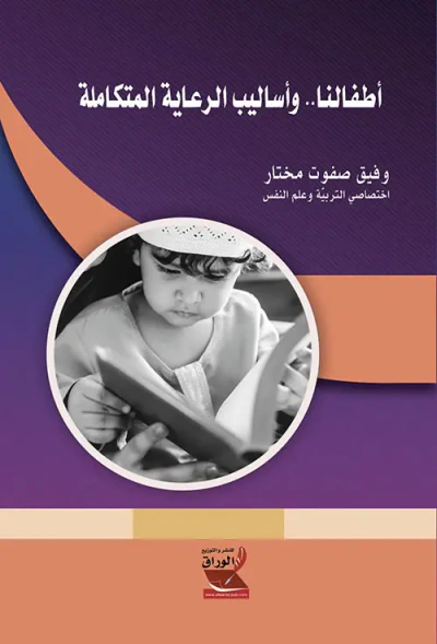 غلاف كتاب أطفالنا .. وأساليب الرعاية المتكاملة