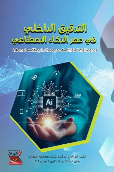 غلاف كتاب التدقيق الداخلي في عصر الذكاء الاصطناعي
