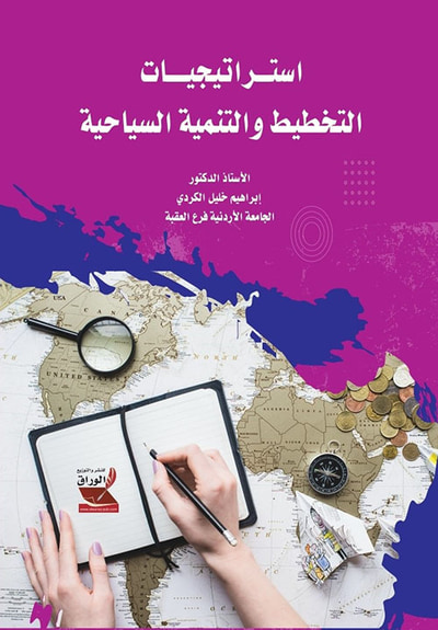 غلاف كتاب استراتيجيات التخطيط والتنمية السياحية