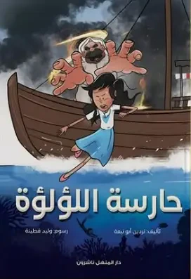 غلاف كتاب حارسة اللؤلؤة
