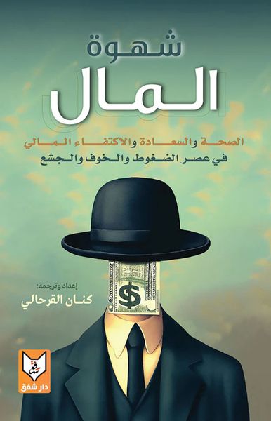 غلاف كتاب شهوة المال