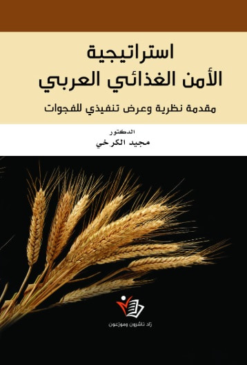 غلاف كتاب استراتيجية الأمن الغذائي العربي - مقدمة نظرية وعرض تنفيذي للفجوات