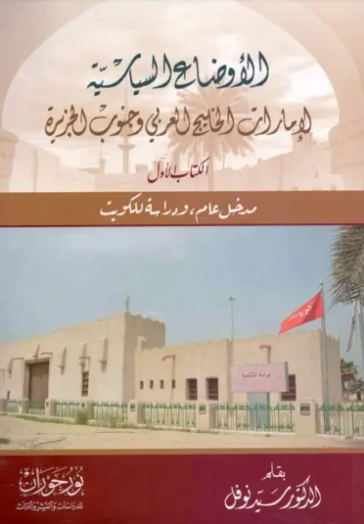غلاف كتاب الأوضاع السياسية لإمارات الخليج العربي وجنوب الجزيرة - الكتاب الأول - مدخل عام ، ودراسة للكويت