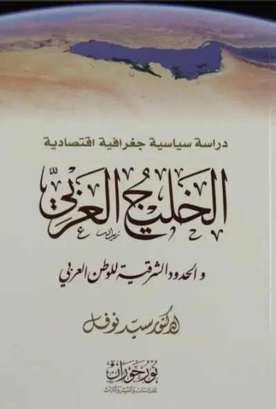 غلاف كتاب الخليج العربي والحدود الشرقية للوطن العربي