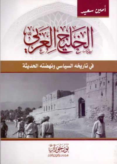 غلاف كتاب الخليج العربي ؛ في تاريخه السياسي ونهضته الحديثة