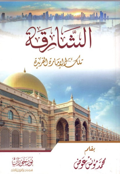 غلاف كتاب الشارقة تلك الإمارة الفريدة