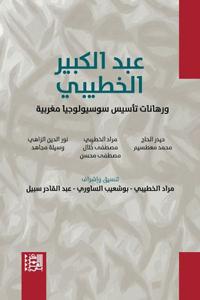 غلاف كتاب عبد الكبير الخطيبي ورهانات تأسيس سوسيولوجيا مغربية