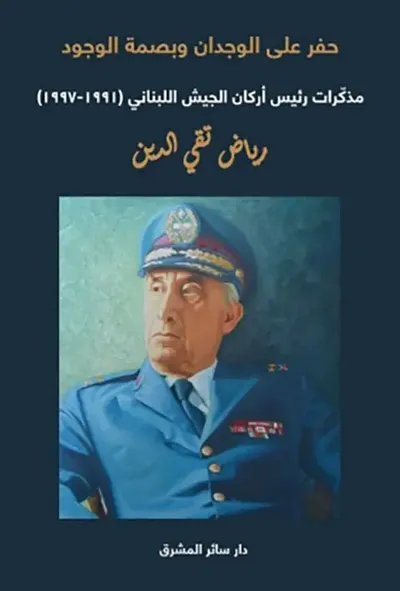 غلاف كتاب حفر على الوجدان وبصمة الوجود ؛ مذكرات رئيس أركان الجيش اللبناني ( 1991 - 1997 )