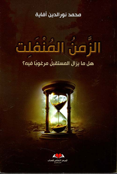 غلاف كتاب الزمن المنفلت ؛ هل ما يزال المستقبل مرغوباً فيه ؟
