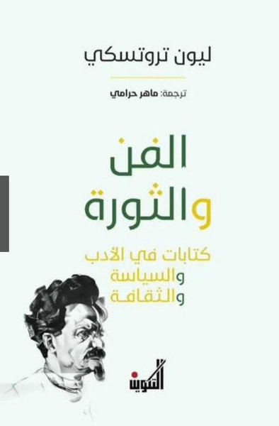 غلاف كتاب الفن والثورة ؛ كتابات في الأدب والسياسة والثقافة