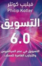غلاف كتاب التسويق 6.0 التسويق فى عصر الميتافيرس