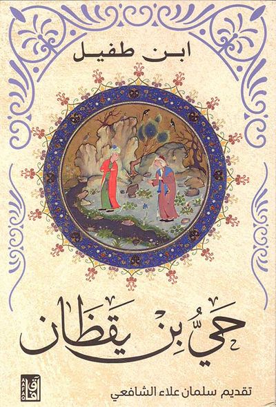 غلاف كتاب حى بن يقظان