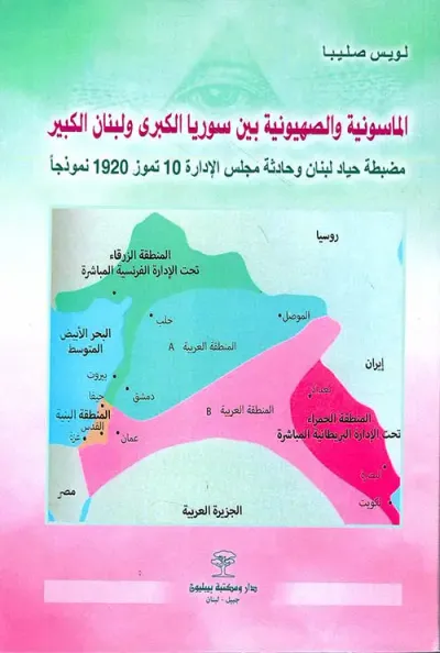 غلاف كتاب الماسونية والصهيونية بين سوريا الكبرى ولبنان الكبير ؛ مضبطة حياد لبنان وحادثة مجلس الإدارة 10 تموز 1920 نموذجاً