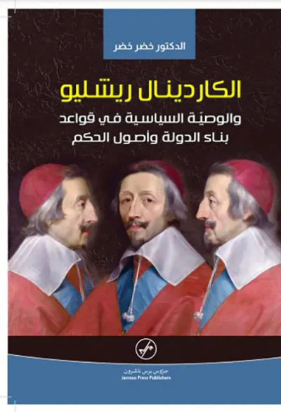 غلاف كتاب الكاردينال ريشليو والوصية السياسية في قواعد بناء الدولة وأصول الحكم