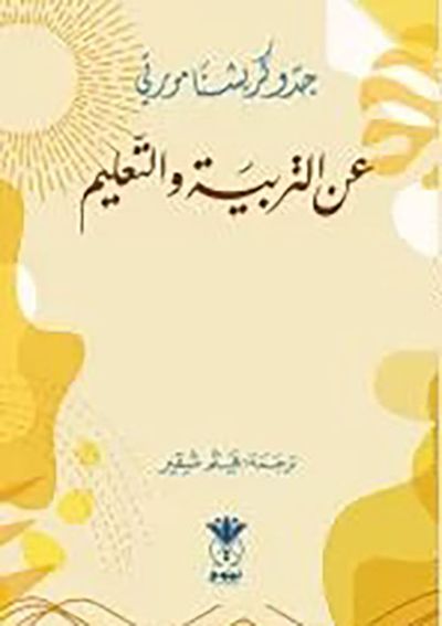 غلاف كتاب عن التربية والتعليم