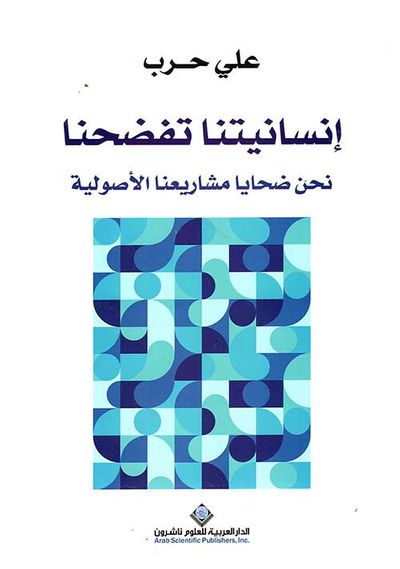 غلاف كتاب إنسانيتنا تفضحنا ؛ نحن ضحايا مشاريعنا الأصولية