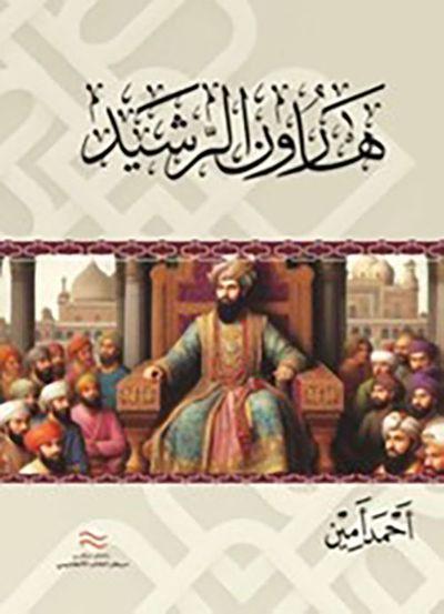 غلاف كتاب هارون الرشيد