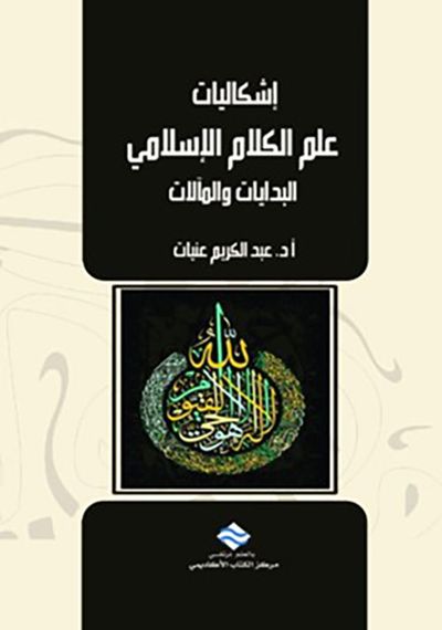 غلاف كتاب إشكاليات علم الكلام الإسلامي : البدايات والمآلات