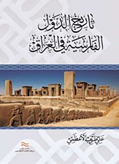 غلاف كتاب تاريخ الدول الفارسية في العراق