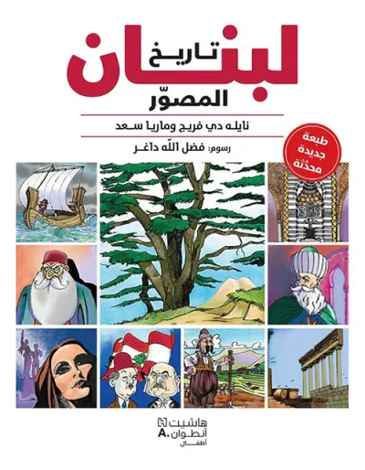 غلاف كتاب تاريخ لبنان المصور