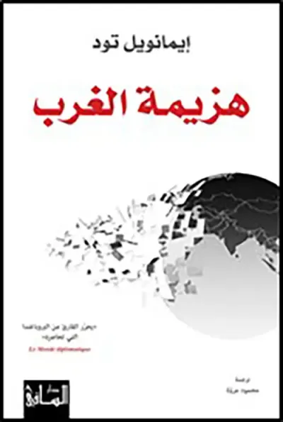 غلاف كتاب هزيمة الغرب