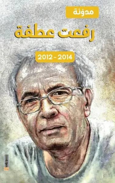 غلاف كتاب مدونة رفعت عطفة 2012-2014