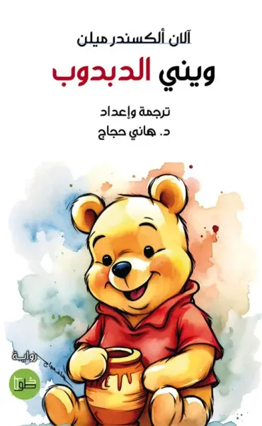 غلاف كتاب ويني الدبدوب