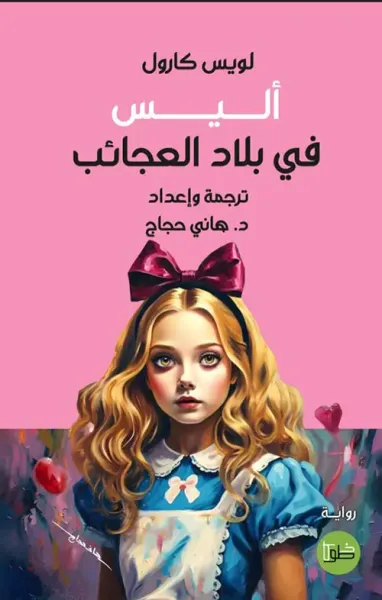 غلاف كتاب أليس في بلاد العجائب
